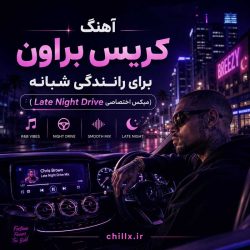 آهنگ کریس براون برای رانندگی شبانه (میکس اختصاصی Late Night Drive)