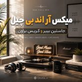 دانلود میکس آر اند بی چیل جاستین بیبر و کریس براون