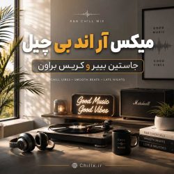 دانلود میکس آر اند بی چیل جاستین بیبر و کریس براون