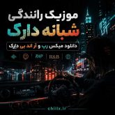 موزیک رانندگی شبانه دارک؛ دانلود میکس رپ و آر اند بی دارک