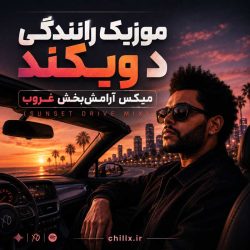 موزیک رانندگی د ویکند؛ میکس آرامش‌بخش غروب (Sunset Drive Mix)