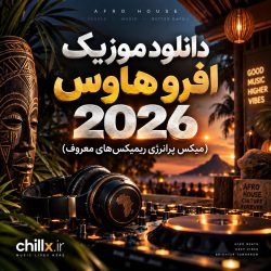 دانلود موزیک افرو هاوس 2026