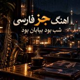 اهنگ جز فارسی شب بود بیابان بود