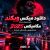 دانلود میکس ویکند (The Weeknd) | مگامیکس 2026 مخصوص رانندگی شبانه